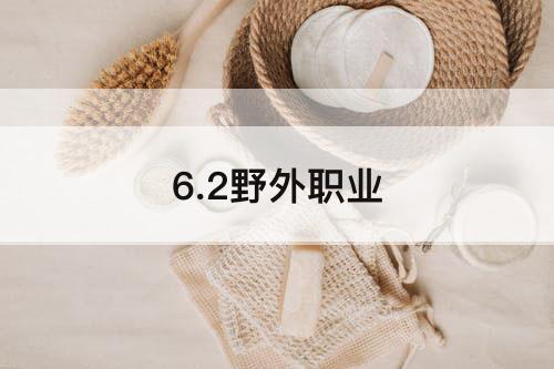 6.2野外职业