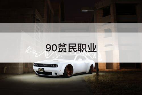 90贫民职业