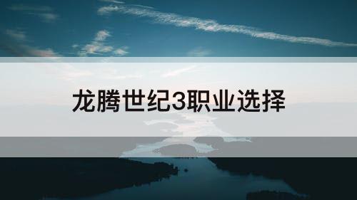 龙腾世纪3职业选择