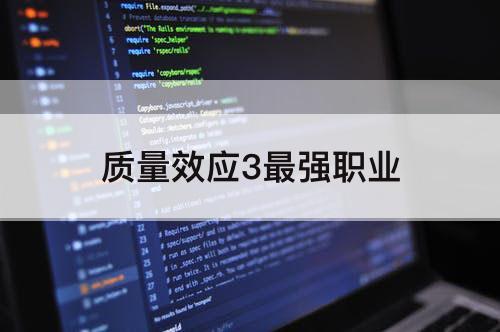 质量效应3最强职业