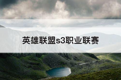 英雄联盟s3职业联赛