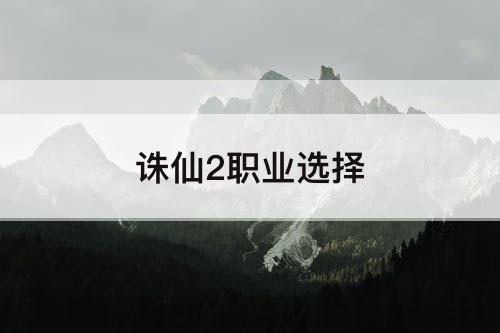 诛仙2职业选择
