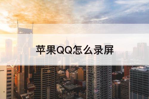 苹果QQ怎么录屏
