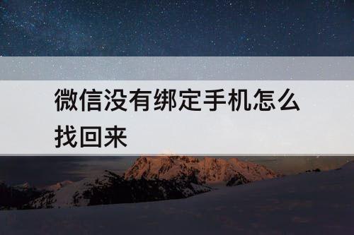 微信没有绑定手机怎么找回来