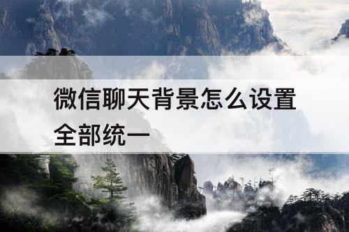 微信聊天背景怎么设置全部统一