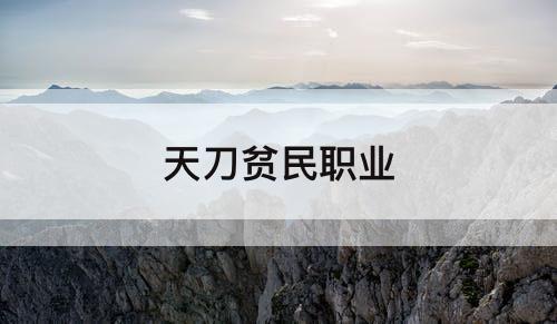 天刀贫民职业