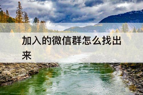 加入的微信群怎么找出来
