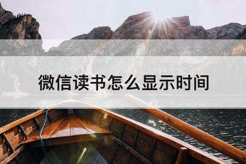 微信读书怎么显示时间