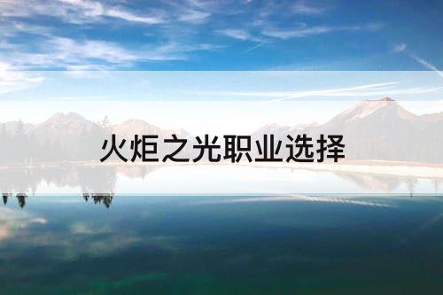 火炬之光职业选择
