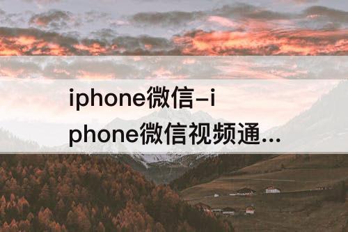 iphone微信-iphone微信视频通话美颜怎么设置