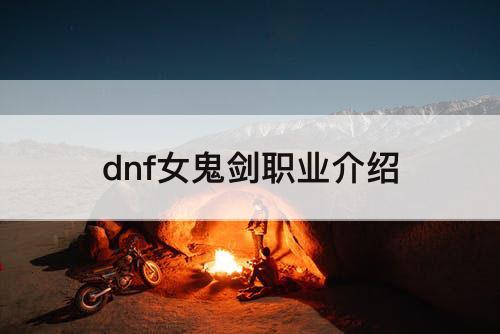 dnf女鬼剑职业介绍