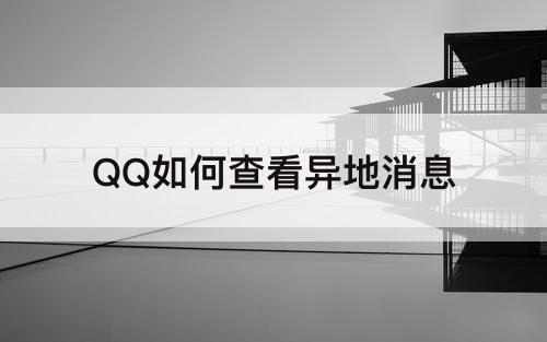 QQ如何查看异地消息