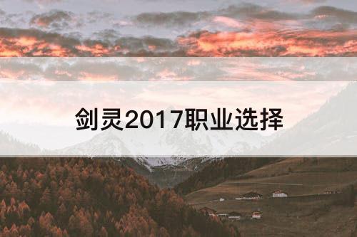 剑灵2017职业选择