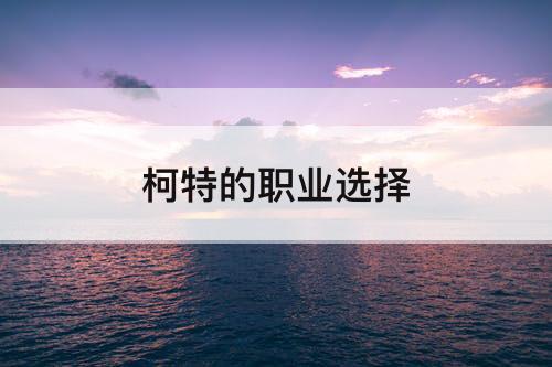 柯特的职业选择