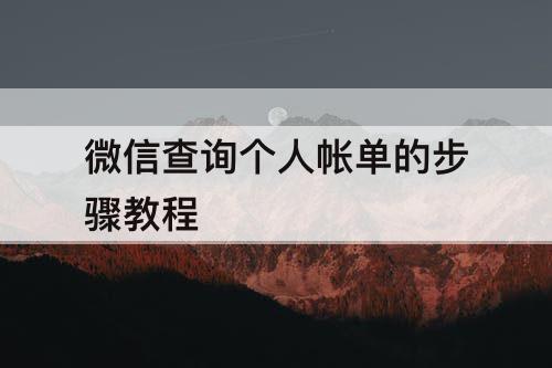 微信查询个人帐单的步骤教程