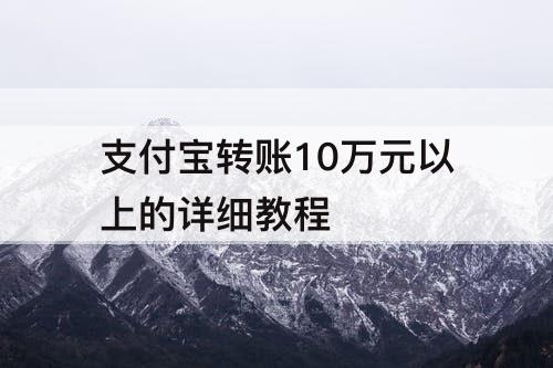 支付宝转账10万元以上的详细教程