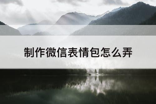 制作微信表情包怎么弄