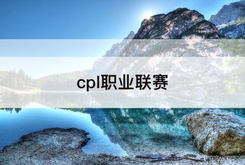 cpl职业联赛