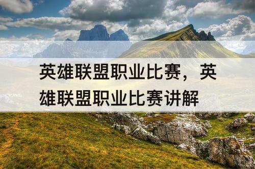 英雄联盟职业比赛，英雄联盟职业比赛讲解