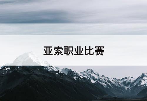 亚索职业比赛