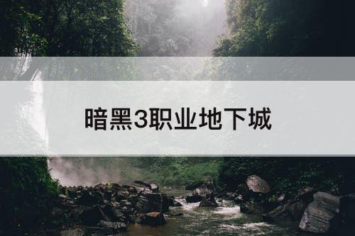 暗黑3职业地下城