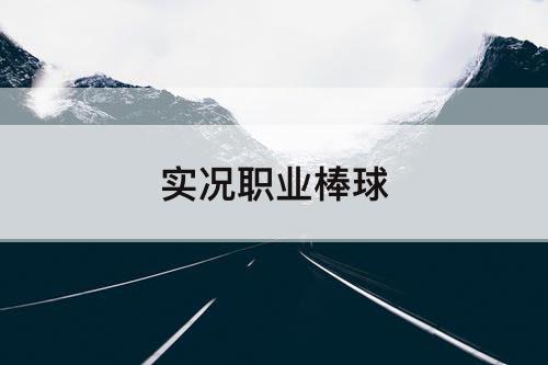 实况职业棒球