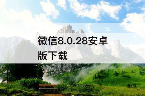 微信8.0.28安卓版下载