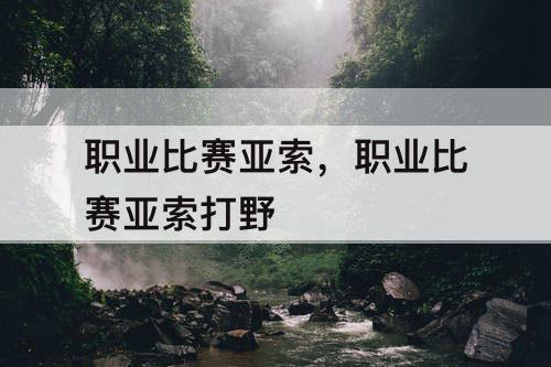 职业比赛亚索，职业比赛亚索打野