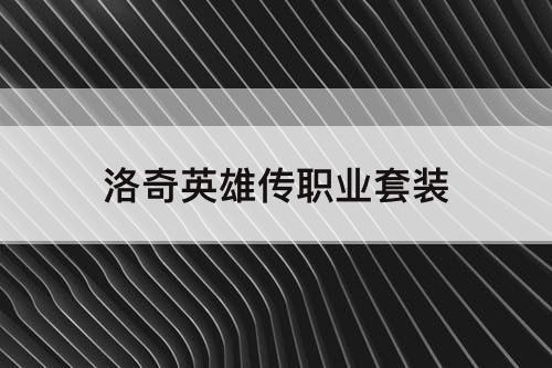 洛奇英雄传职业套装