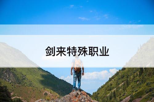 剑来特殊职业