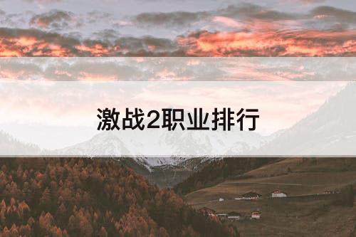 激战2职业排行