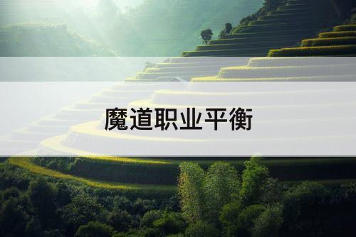 魔道职业平衡