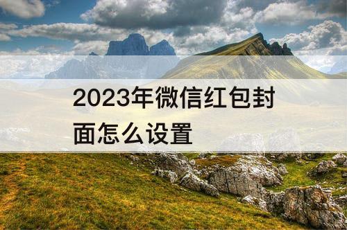 2023年微信红包封面怎么设置