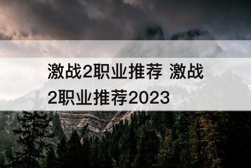 激战2职业推荐 激战2职业推荐2023