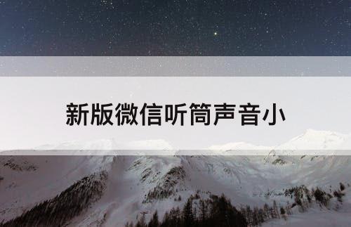 新版微信听筒声音小
