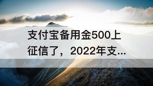 支付宝备用金500上征信了，2022年支付宝备用金500上征信了