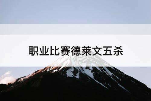 职业比赛德莱文五杀