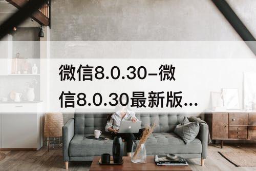 微信8.0.30-微信8.0.30最新版下载