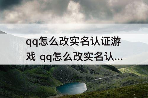 qq怎么改实名认证游戏 qq怎么改实名认证游戏QQ飞车