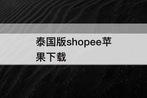 泰国版shopee苹果下载
