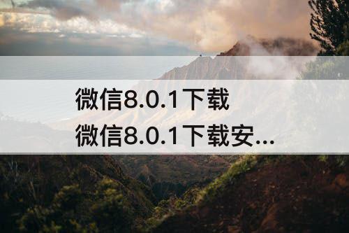 微信8.0.1下载 微信8.0.1下载安卓版官方下载