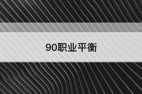 90职业平衡