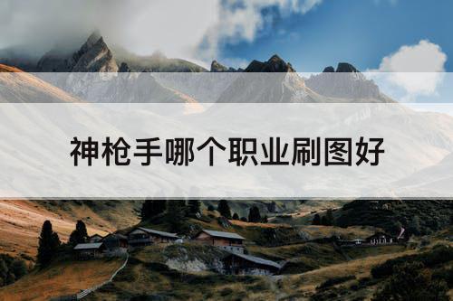 神枪手哪个职业刷图好