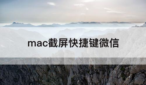 mac截屏快捷键微信