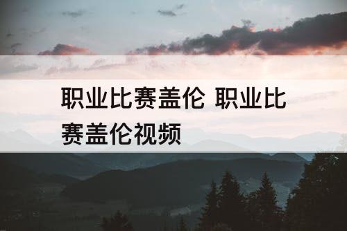 职业比赛盖伦 职业比赛盖伦视频