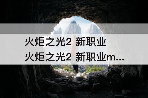 火炬之光2 新职业 火炬之光2 新职业mod