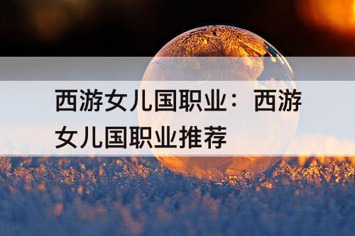 西游女儿国职业：西游女儿国职业推荐