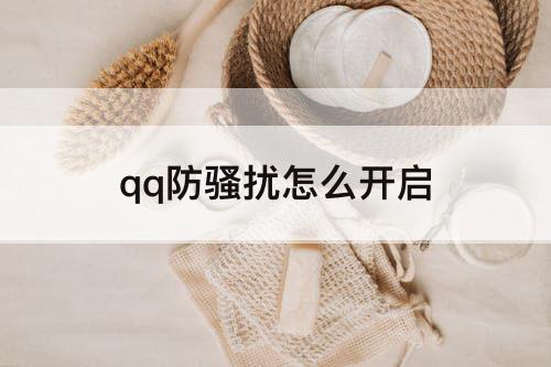 qq防骚扰怎么开启