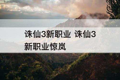 诛仙3新职业 诛仙3新职业惊岚