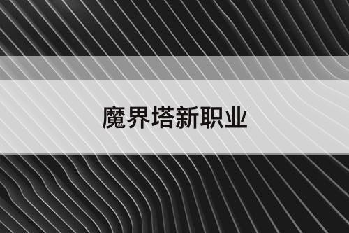 魔界塔新职业